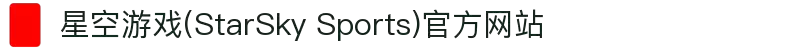 星空游戏(StarSky Sports)官方网站